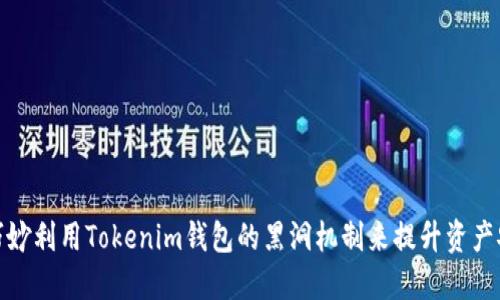 如何巧妙利用Tokenim钱包的黑洞机制来提升资产安全性