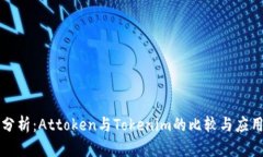 深入分析：Attoken与Tokenim的比较与应用前景