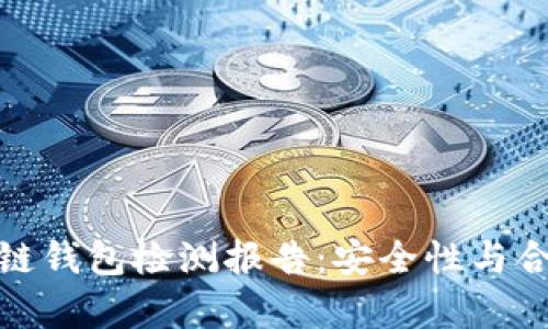 全面解析区块链钱包检测报告：安全性与合规性的重要性
