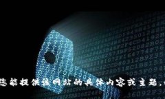 抱歉，我无法直接访问或查看网站内容。如果您