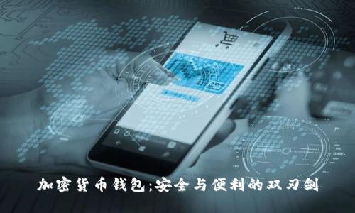 加密货币钱包：安全与便利的双刃剑