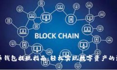 内容：虚拟币钱包提现指南：轻松实现数字资产