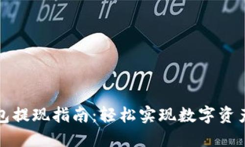 内容：

虚拟币钱包提现指南：轻松实现数字资产的流动性