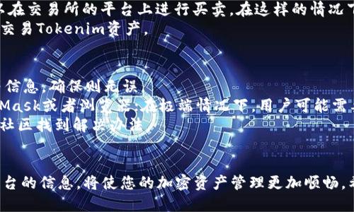   如何成功将Tokenim导入MetaMask：一步一步的指南 / 
 guanjianci Tokenim, MetaMask, 加密货币 /guanjianci 

引言
在当今的数字货币世界中，钱包功能是每个加密货币爱好者必不可少的一部分。MetaMask作为一种流行的加密钱包，其用户友好性和多功能性使其成为许多用户的首选。而Tokenim作为一个新兴的数字资产，为用户提供了良好的交易体验。如何将Tokenim成功导入MetaMask呢？本文将为您详细介绍每一个步骤，帮助您轻松管理您的Tokenim资产。

第1步：安装MetaMask
首先，您需要在浏览器中安装MetaMask扩展程序。MetaMask支持多个浏览器，如Chrome、Firefox和Brave。您只需访问MetaMask的官方网站，下载合适的版本并进行安装。一旦安装完成，您将看到一个狐狸图标出现在浏览器的右上角。

第2步：创建或导入钱包
如果您是第一次使用MetaMask，您需要创建一个新的钱包。在创建的过程中，MetaMask会要求您设置一个安全密码，并生成助记词。这些助记词非常重要，因为它们是您找回钱包的唯一方式。请确保将助记词安全保存并且绝对不要分享给任何人。
如果您已经有一个MetaMask钱包，您可以选择使用助记词导入现有钱包。只需点击“导入钱包”选项，输入助记词并设置密码即可。

第3步：连接到Tokenim的网络
Tokenim可能在一个专用的区块链网络上运行，您需要手动添加这个网络。点击MetaMask扩展图标，在弹出窗口中选择账户头像，点击“设置”选项，然后选择“网络”。
在“网络”页面中，点击“添加网络”，并输入Tokenim的网络信息，包括网络名称、链ID、RPC URL、符号，以及区块浏览器的URL等。确保输入的信息准确无误后，保存设置。

第4步：添加Tokenim资产
成功连接到Tokenim网络后，您可以开始添加Tokenim资产。返回MetaMask主界面，点击“资产”标签，再选择“添加Token”选项。您需要输入Tokenim的合约地址、Token名称和符号等信息。
您可以在Tokenim的官方网站或者区块浏览器中找到合约地址。将这些信息输入MetaMask后，点击“下一步”并确认添加。

第5步：完成导入
完成上述步骤后，您将在MetaMask的资产列表中看到Tokenim。现在，您可以轻松查看和管理Tokenim资产的数量，进行交易等操作。

常见问题解答

问题1：Tokenim的合约地址如何找到？
寻找Tokenim的合约地址可以通过几种方法进行。最常见的是访问Tokenim的官方网站。在官网上，通常会有明确的合约地址信息，这是比较安全的一种方式，确保您获取的信息可靠。
另外，您也可以使用区块浏览器。例如，如果Tokenim是在Ethereum主网上运行，可以访问Etherscan.io，搜索Tokenim的合约名称，便能找到相关的合约地址。在使用这些合约地址时，务必小心确认，确保地址的正确性，以防止资产丢失。
此外，参与Tokenim的社交媒体或社区（如Telegram或Twitter）也是一个获取合约地址的有效途径，开发团队通常会在这些平台上发布相关信息。

问题2：MetaMask的安全性如何保障？
MetaMask作为一款主流的数字货币钱包，其安全性是用户最为关注的问题之一。MetaMask采取了多种措施来保障用户的资产安全。首先，MetaMask并不存储用户的私钥和助记词，而是将这些信息保存在用户本地设备中。
另外，MetaMask允许用户设置强密码，并且建议用户启用两步验证，以增加账户安全性。此外，用户需要对自己的助记词、私钥和密码进行妥善保管，这些信息绝对不能分享给他人，因为一旦泄露，可能导致资产的损失。
用户还应该保持浏览器和MetaMask扩展程序的更新，使用最新版本以防止已知的安全漏洞被利用。此外，注意防范钓鱼网站和虚假链接，不要轻易点击不明来源的链接，以避免遭受诈骗。

问题3：Tokenim可以用于哪些交易平台？
Tokenim的交易平台选择取决于其是否在去中心化交易所（DEX）或者中心化交易所（CEX）上线。一般情况下，大多数新兴项目最初会选择去中心化交易所上市，如Uniswap、Sushiswap等，在这些平台上，用户可以直接通过MetaMask进行交易。
用户可以通过访问这些DEX的官方网站，在相应的交易对中找到Tokenim，并根据实时市场价格进行交易。如果Tokenim在中心化交易所上架，则用户可以在交易所的平台上进行买卖。在这样的情况下，您需要在平台上创建帐户，进行身份验证，才能开始交易。
在选择交易平台时，用户可以查看Tokenim官方的公告，了解最新的上市消息。目前，Tokenim很可能在多个交易平台上线，因此可以通过多种方式购买与交易Tokenim资产。

问题4：如果遇到导入问题该怎么办？
在导入Tokenim到MetaMask过程中，用户可能会遇到一些问题。如果在添加Token时接收到错误提示，用户应该仔细检查输入的合约地址、名称和符号等信息，确保则无误。
如果MetaMask无法正常连接到Tokenim网络，用户可以尝试重新输入网络设置，确保RPC URL和链ID的准确性。如果问题仍然存在，可以尝试重启MetaMask或者浏览器；在极端情况下，用户可能需要重新安装MetaMask。
如果以上尝试都不能解决问题，可以查阅MetaMask的官方文档，或者寻求Tokenim社区的帮助。大多数时候，其他用户可能经历过相同的问题，可以通过社区找到解决办法。

总结
将Tokenim导入MetaMask并不复杂，只需按照简单的步骤操作，就可以成功完成。而了解Tokenim及其合约地址的获取、MetaMask的安全性以及交易平台的信息，将使您的加密资产管理更加顺畅。希望本文能为您提供有价值的指导，让您在数字货币世界中畅通无阻。