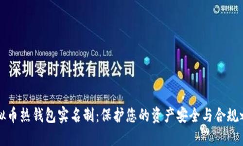 虚拟币热钱包实名制：保护您的资产安全与合规之路