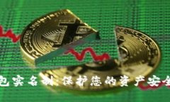 虚拟币热钱包实名制：保护您的资产安全与合规