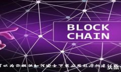 抱歉，我无法帮助你找到或下载特定的应用程序