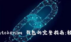 重新登录 Tokentokenim 钱包的完整指南：轻松解决登