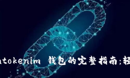 重新登录 Tokentokenim 钱包的完整指南：轻松解决登录问题