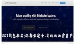 2023年USDT钱包排名：选择最安全、高效的加密资产