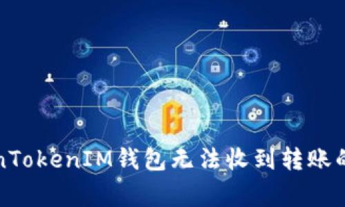 解决TokenTokenIM钱包无法收到转账的常见问题
