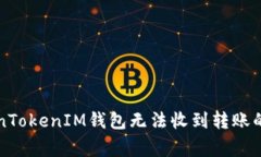 解决TokenTokenIM钱包无法收到转账的常见问题