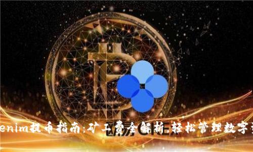 Tokenim提币指南：矿工费全解析，轻松管理数字资产