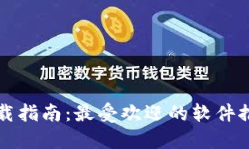 区块链钱包下载指南：最受欢迎的软件推荐与使用技巧