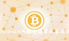 深入探讨TokenIM网络全异常现象及其影响分析