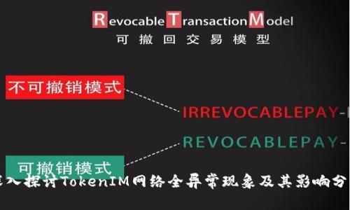 深入探讨TokenIM网络全异常现象及其影响分析