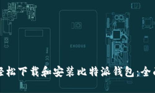 如何轻松下载和安装比特派钱包：全面指南