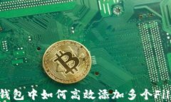 在TokenTokenIM钱包中如何高效添加多个Filecoin (FIL