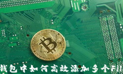 
在TokenTokenIM钱包中如何高效添加多个Filecoin (FIL) 资产