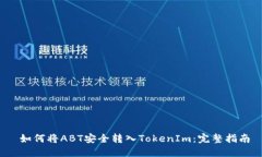  如何将ABT安全转入TokenIm：完整指南