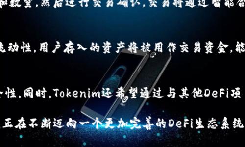 Tokenim生态系统和交易中心的现状
Tokenim是一个相对较新的去中心化金融（DeFi）生态系统，旨在为用户提供多种金融服务，包括借贷、交易和资产管理。尽管Tokenim在其设计中注重去中心化的理念，但很多人问，Tokenim真的没有交易中心吗？那么，我们先来了解一下“交易中心”和“去中心化交易”的区别。

去中心化与中心化交易平台的区别
在传统的金融体系中，交易中心（中心化交易所）是用户买卖数字资产的主要场所。在这些平台上，用户将资金转移到交易所的账户中，交易所负责管理这些资金以及交易的执行。然而，这种模式虽然方便，但也面临着诸如黑客攻击、操作风险和平台倒闭等问题。
而去中心化交易所（DEX）则完全不依赖于第三方机构来执行交易。相反，用户直接在区块链上进行交易，这一方式降低了交易对手风险，并且用户始终掌控自己的私钥和资产。Tokenim的理念正是建立在这种去中心化的基础之上，力图创造一个让用户能够安全、透明地交易和管理资产的环境。

Tokenim的交易功能
尽管Tokenim并没有一个传统意义上的交易中心，但它却提供了丰富的交易功能，用户可以通过其去中心化平台进行代币的交换、流动性提供等操作。用户在Tokenim上可以通过不同的流动性池进行交易，这些池子是由用户提供流动性，并通过智能合约来管理的。
此外，Tokenim还可能与其他去中心化交易所进行集成，允许用户在不同的平台上进行代币交换，从而增加交易的灵活性和多样性。这种模式不仅增强了用户体验，还为用户提供了更低的交易费用和更高的交易效率。

Tokenim的流动性挖掘和治理机制
为了鼓励用户参与交易和提供流动性，Tokenim采用了流动性挖掘机制，用户通过将资产存入流动性池获得奖励。这种机制不仅增加了平台的流动性，也激励了更多用户参与到生态系统中。与此同时，Tokenim的治理机制也相当重要，用户可通过代币持有投票权参与项目的决策。这使得Tokenim社区能够直接影响其未来的发展方向。

可能相关的问题

问题一：Tokenim的安全性如何保障？
在去中心化金融（DeFi）环境中，安全性是一个至关重要的话题。Tokenim采取了一系列措施来确保其平台的安全性，这包括代码审计、智能合约的安全性设计以及历史监测等。平台定期开展第三方安全审计，确保代码中没有安全漏洞。此外，Tokenim也提供用户教育材料，帮助用户了解如何安全地管理自己的资产，例如使用硬件钱包和加强私钥安全管理。

问题二：如何在Tokenim上进行交易？
在Tokenim上进行交易实际上是一个相对简单的过程。用户需要先在平台上连接其钱包，通常是MetaMask或其他支持的钱包。连接后，用户可以选择要交易的代币和数量，然后进行交易确认。交易将通过智能合约执行，并在区块链上记录。这种透明的交易记录确保用户可以随时查看交易历史，增强了用户的信任感。

问题三：Tokenim的流动性挖掘是如何运作的？
Tokenim的流动性挖掘机制是其生态系统中一个十分吸引用户的功能。在这个过程中，用户需要将其资产存入特定的流动性池中，这些池通常被用于支持交易对的流动性。用户存入的资产将被用作交易资金，能够在迅速的交易过程中提供流动性。作为回报，用户会获得治理代币或交易手续费的分成。这种模式不仅使用户收益，还促使平台整体的流动性提升。

问题四：Tokenim的未来发展方向是什么？
作为一个新兴的DeFi生态系统，Tokenim的未来发展方向主要集中在几个方面：技术升级、生态扩展和社区治理。平台团队计划不断其智能合约，提高交易效率和安全性。同时，Tokenim还希望通过与其他DeFi项目和应用的跨链合作，打造更为开放且综合的金融生态。此外，社区治理也将成为Tokenim未来发展的核心，用户将通过投票和参与讨论对项目的未来方向产生影响。

综上所述，Tokenim虽然没有一个传统意义上的交易中心，但它以去中心化的形式提供了丰富的交易和流动性服务。在安全性、用户体验和社区参与等方面，Tokenim正在不断迈向一个更加完善的DeFi生态系统。