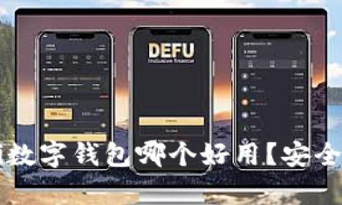 biao ti/biao ti数字钱包哪个好用？安全可靠的选择分析