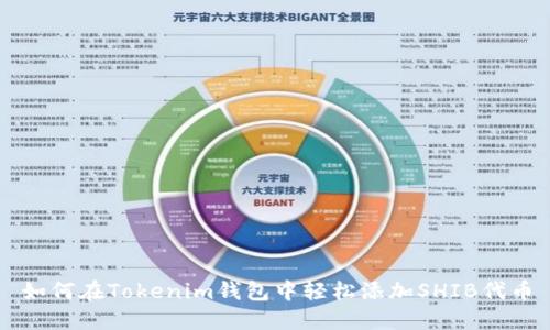 如何在Tokenim钱包中轻松添加SHIB代币