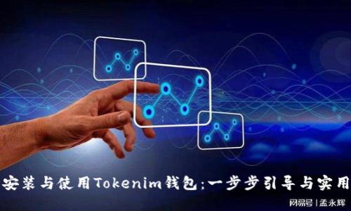 轻松安装与使用Tokenim钱包：一步步引导与实用技巧