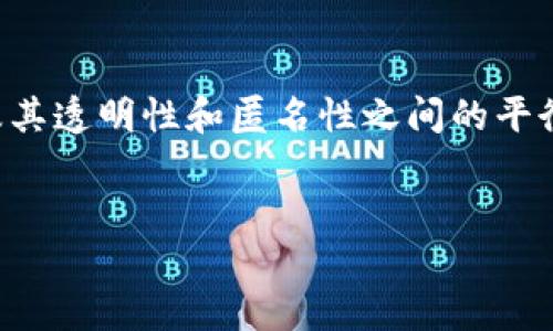 关于Tokenim转账地址的查询，重要的是要理解区块链及其透明性和匿名性之间的平衡。在这里，我将为您详细介绍这个主题，并回答相关问题。

:
Tokenim转账地址查询：如何追踪你的交易与钱包安全