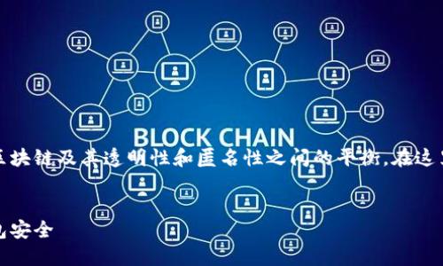 关于Tokenim转账地址的查询，重要的是要理解区块链及其透明性和匿名性之间的平衡。在这里，我将为您详细介绍这个主题，并回答相关问题。

:
Tokenim转账地址查询：如何追踪你的交易与钱包安全