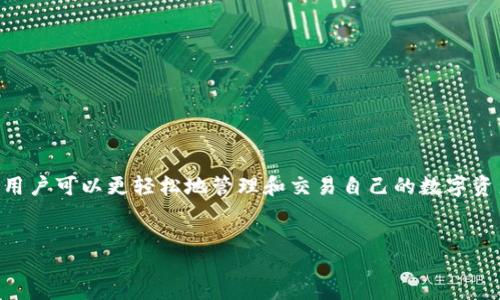 table
tr
td
Tokenim: 是什么以及它的作用

简介: Tokenim 是一种新兴的数字资产和区块链技术的结合，旨在和提升数字货币交易的效率和安全性。用户可以通过 Tokenim 进行代币交易、资产管理和投资决策等。Tokenim 提供了一种简单直观的界面以及强大的技术支持，让用户能够方便地参与到全球数字经济中。

主要功能:
1. 代币交易: Tokenim 支持多种类型的数字货币和代币交易，用户可以轻松买卖。
2. 资产管理: 用户可以通过 Tokenim 平台管理自己的数字资产，实时监控资产变化。
3. 投资分析: Tokenim 提供详尽的市场分析工具，帮助用户做出明智的投资决策。
4. 安全保障: Tokenim 采用先进的加密技术保障用户的资产安全，减少交易风险。

总结: Tokenim 为用户提供了一种简单、快速、安全的方式来参与数字货币市场，通过其便捷的界面和强大的功能，用户可以更轻松地管理和交易自己的数字资产。
/td
/tr
/table