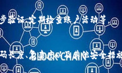 Tokentokenim钱包的密码设置
Tokentokenim钱包作为一种数字货币钱包，为用户提供了安全存储和管理数字资产的功能。密码是保护钱包安全的重要手段，设置合适的密码长度和复杂度是保障资金安全的关键。

Tokentokenim钱包的密码长度
根据一般安全标准，Tokentokenim钱包建议用户设置一个长度不少于8位的密码。然而，为了提高安全性，建议用户将密码长度设定为12位或更长的密码，以增加破解的难度。

密码复杂度的重要性
除了长度，密码的复杂度同样重要。Tokentokenim钱包的用户应该避免使用简单且常见的密码，例如“123456”或者“password”。相反，建议使用包含大写字母、小写字母、数字和特殊字符的组合，这样可以有效提高密码的安全性。

如何设置一个安全的密码
在设置Tokentokenim钱包的密码时，用户可以考虑以下几点：
ul
    li使用随机的词汇组合，如“狗日太阳1998#”、”Sp@ce!Money8”/li
    li避免使用个人信息，包括生日、姓名或易被猜到的习惯性组合。/li
    li定期更换密码，建议每隔三至六个月更新一次。/li
/ul

设置密码后的安全措施
在设置好Tokentokenim钱包密码后，用户还需采取一些额外的安全措施来防范风险，例如启用两步验证、定期检查账户活动等。

总结
总之，Tokentokenim钱包的密码设置在用户的数字资产安全中扮演着重要的角色。用户应遵循密码长度、复杂度以及其他安全措施的建议，以最大程度地保护自己的资金。