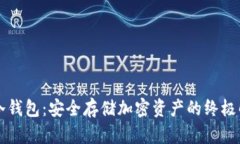 以太坊冷钱包：安全存储加密资产的终极解决方