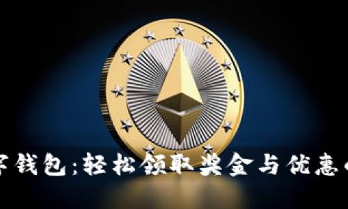 开通数字钱包：轻松领取奖金与优惠的全攻略