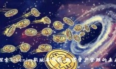 探索Tokenim新版本钱包：数字资产管理的未来