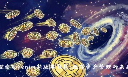 探索Tokenim新版本钱包：数字资产管理的未来
