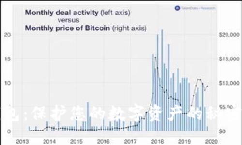 冷钱包：保护您的数字资产的秘密武器