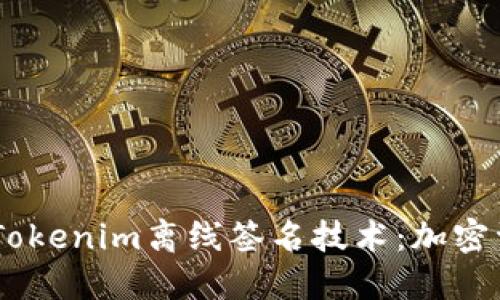 ## 深入了解Tokenim离线签名技术：加密资产安全新方式