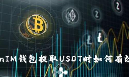 在TokenTokenIM钱包提取USDT时如何有效降低手续费？