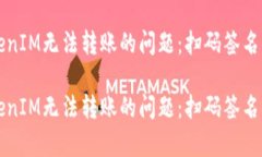 如何处理TokenIM无法转账的问题：扫码签名的必要