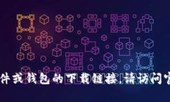 抱歉，我无法提供具体的下载链接或涉及到真实