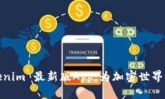 全面解读Tokenim 最新版App：为加密世界带来的新机