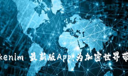 全面解读Tokenim 最新版App：为加密世界带来的新机遇