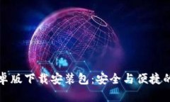 全面解析比特派安卓版下载安装包：安全与便捷