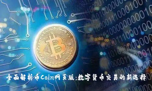 全面解析币Coin网页版：数字货币交易的新选择