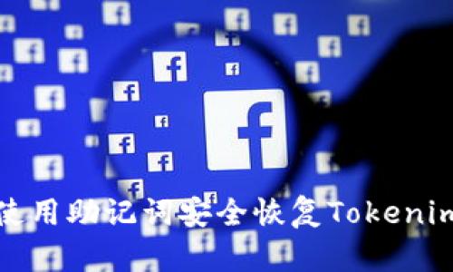  如何使用助记词安全恢复Tokenim钱包？