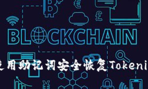  如何使用助记词安全恢复Tokenim钱包？