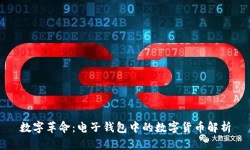 数字革命：电子钱包中的数字货币解析