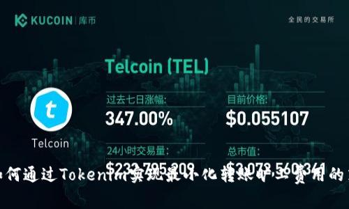 : 如何通过Tokenim实现最小化转账旷工费用的策略