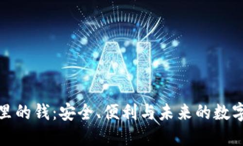 数字钱包里的钱：安全、便利与未来的数字支付探索